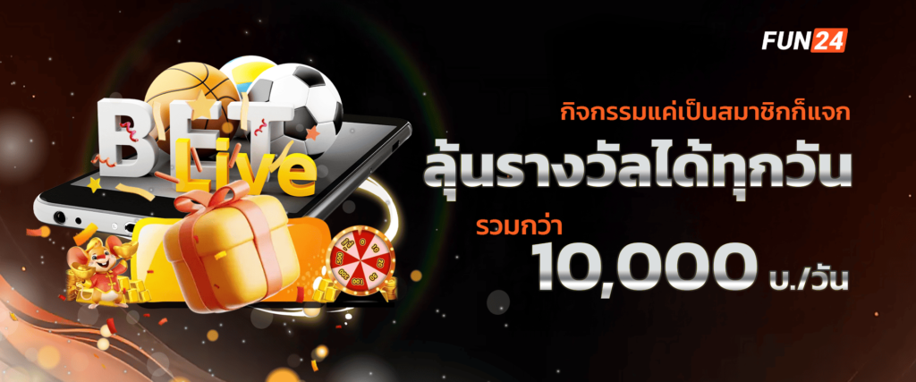 เว็บตรงแหล่งรวมสิทธิพิเศษ Fun24