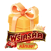 แจกเครดิตฟรี by fun24